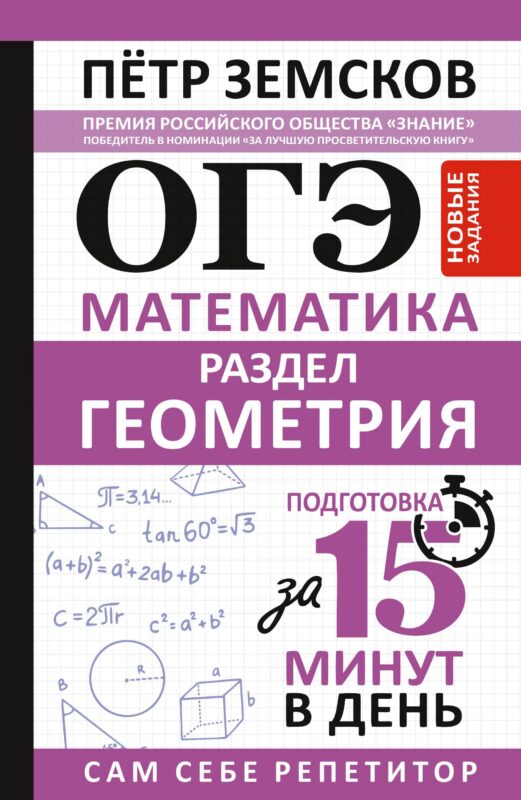 ОГЭ. Математика. Раздел "Геометрия". Подготовка за 15 минут в день. Новые задания