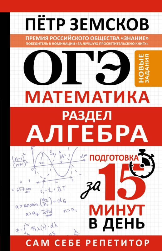 ОГЭ. Математика. Раздел "Алгебра". Подготовка за 15 минут в день. Новые задания