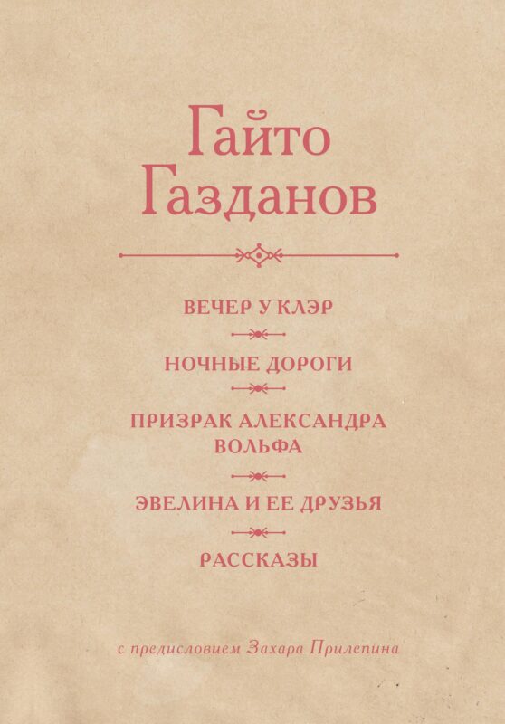 Вечер у Клэр. Ночные дороги. Призрак Александра Вольфа. Эвелина и её друзья. Рассказы