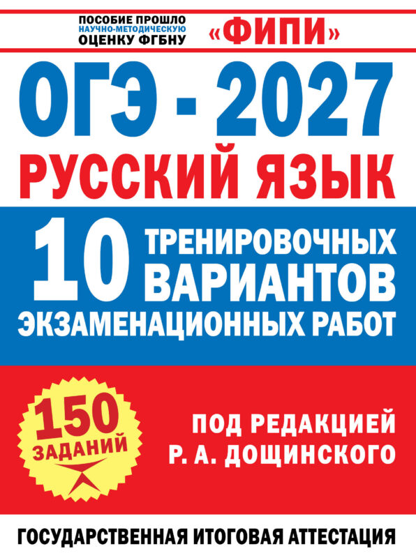 ОГЭ-2027. Русский язык. 10 тренировочных вариантов экзаменационных работ для подготовки к основному государственному экзамену