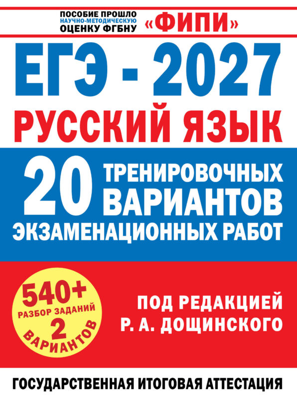 ЕГЭ-2027. Русский язык. 20 тренировочных вариантов экзаменационных работ для подготовки к единому государственному экзамену