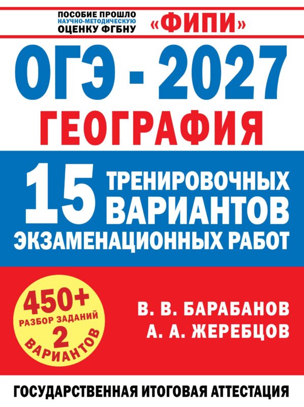 ОГЭ-2027. География. 15 тренировочных вариантов экзаменационных работ для подготовки к ОГЭ