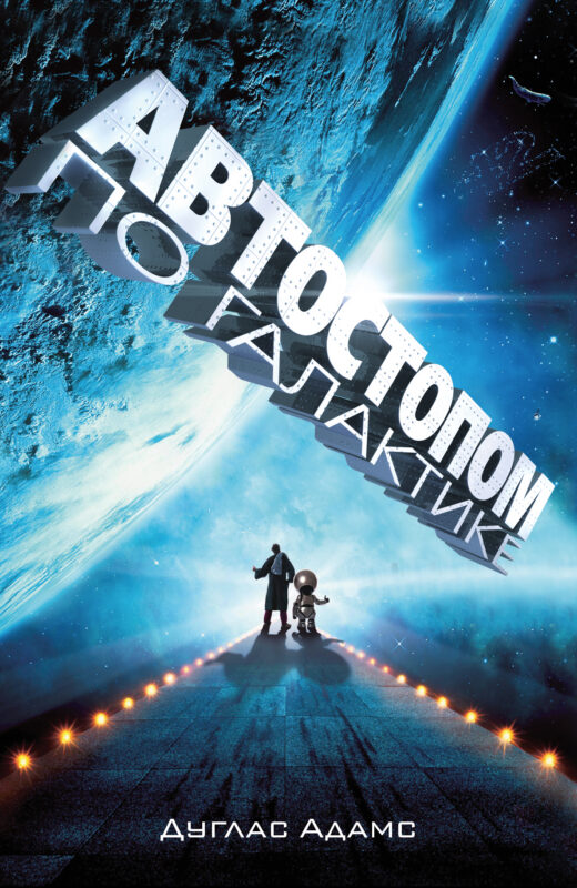 Автостопом по Галактике. Ресторан "У конца Вселенной".