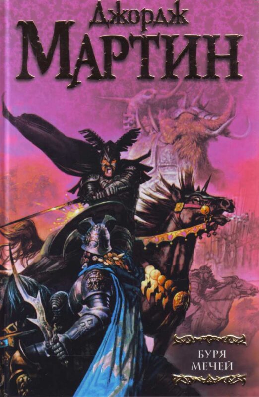 Буря мечей.