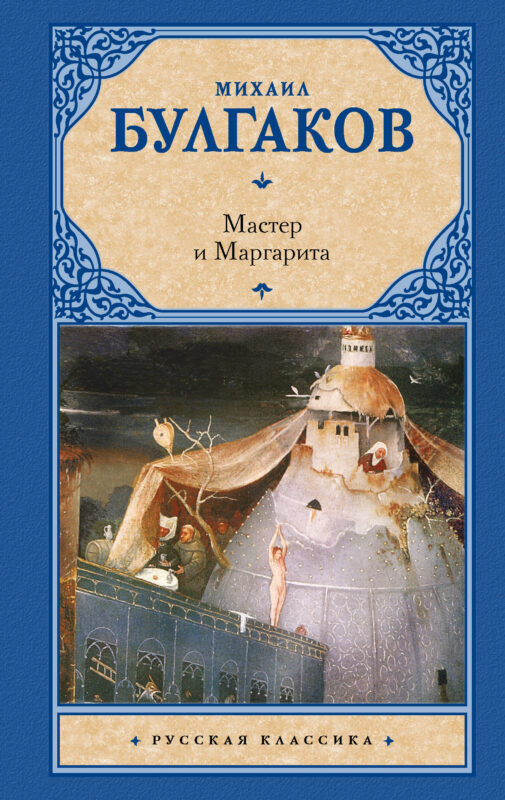 Мастер и Маргарита.