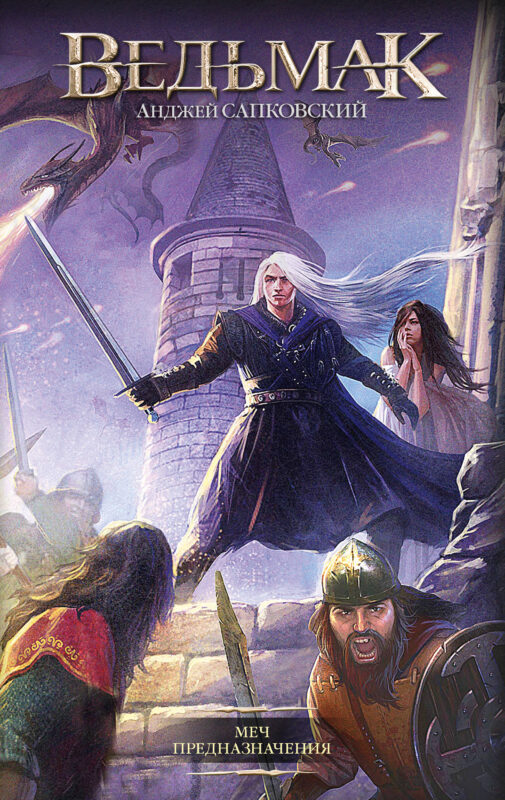 Меч Предназначения