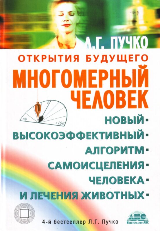 Многомерный человек. Новый высокоэффективный алгоритм самоисцеления человека и лечения животных.