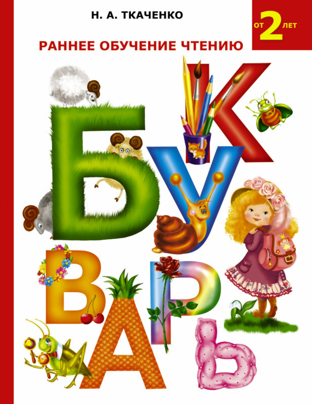 Букварь. Раннее обучение чтению.