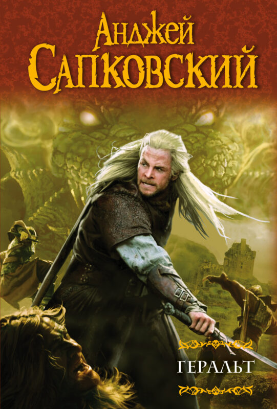 Геральт: Последнее желание. Меч предназначения. Кровь эльфов. Час Презрения.