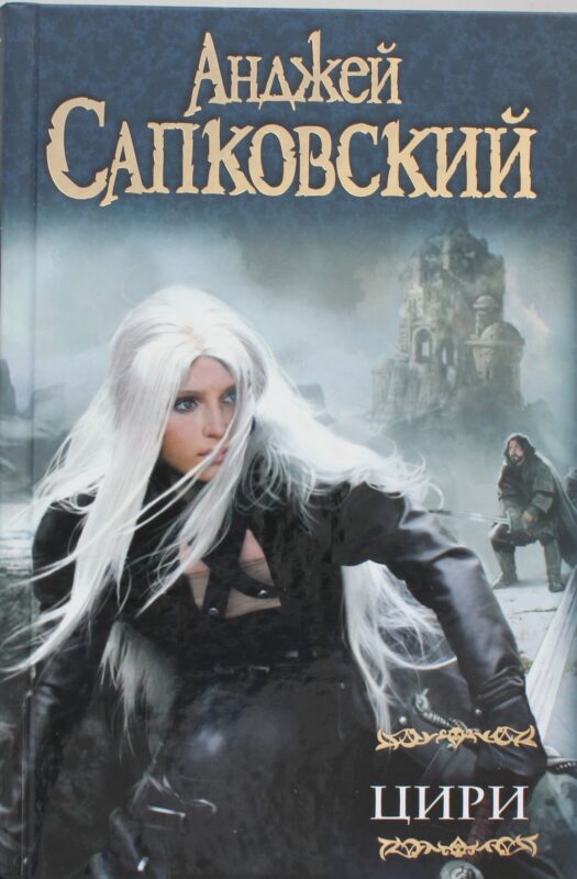 Цири: Крещение огнем. Башня Ласточки. Владычица Озера: [фантаст, романы]. Мир Ведьмака: Дорога без возврата. Что-то кончается, что-то начинается: [рассказы]. Бестиарий