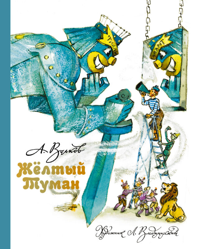 Желтый Туман. А. Волков.