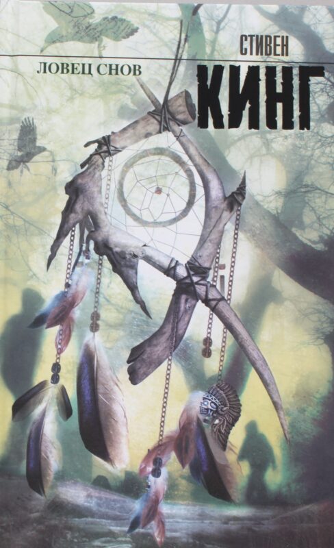 Ловец снов