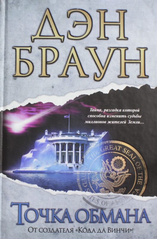 Точка обмана