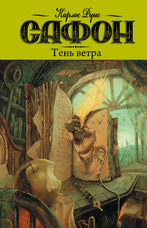 Тень ветра
