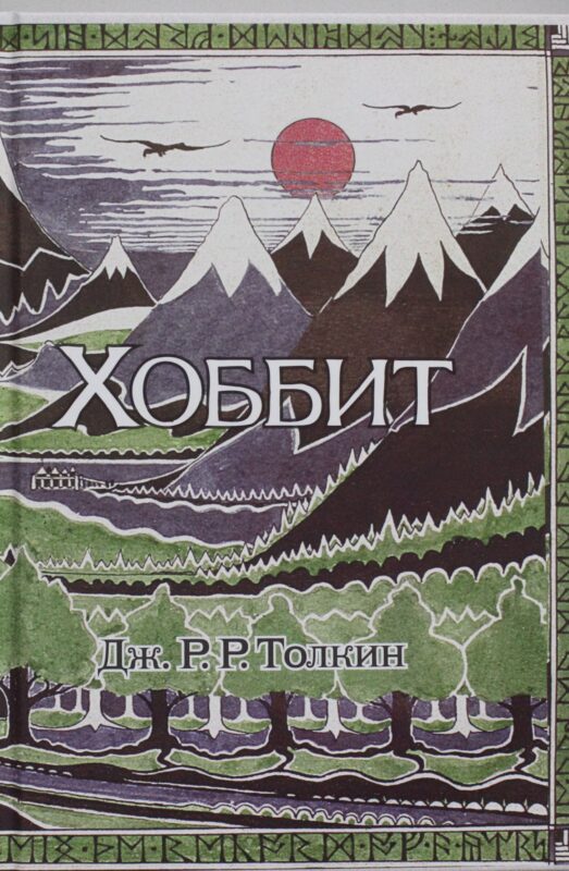 Хоббит