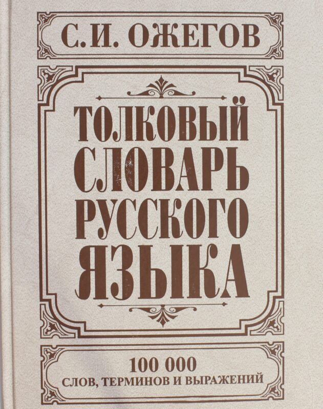 Толковый словарь русского языка