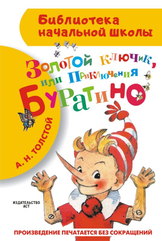 Золотой ключик или Приключения Буратино