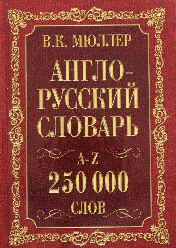 Англо-русский. Русско-английский словарь. 250000 слов