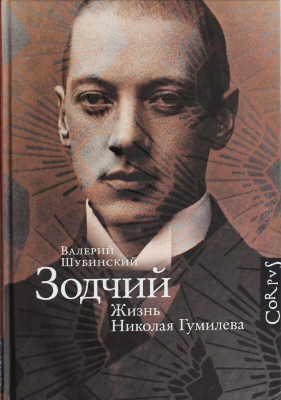 Зодчий. Жизнь Николая Гумилева