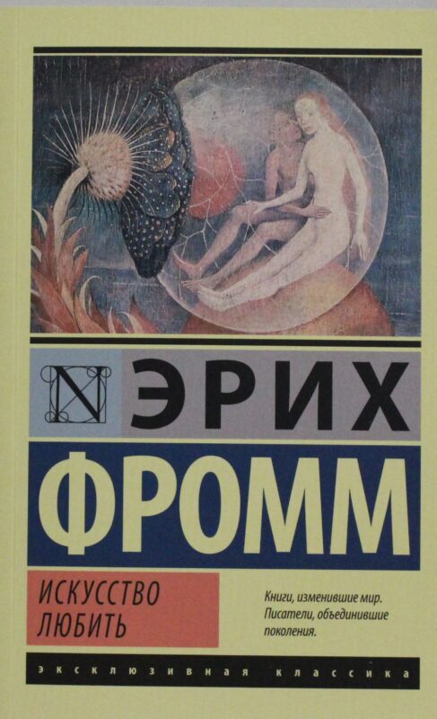 Искусство любить