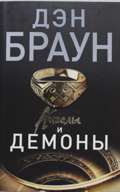Ангелы и демоны