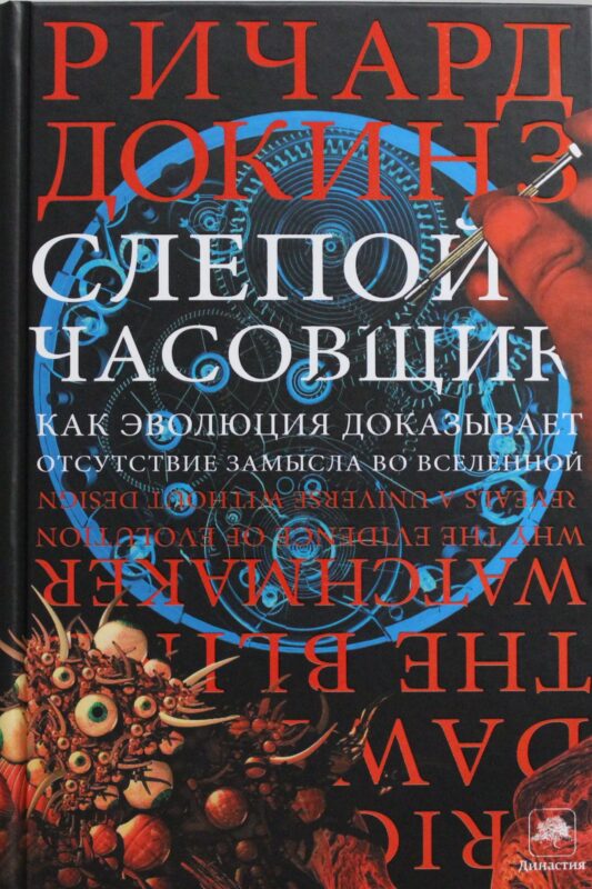 Слепой часовщик
