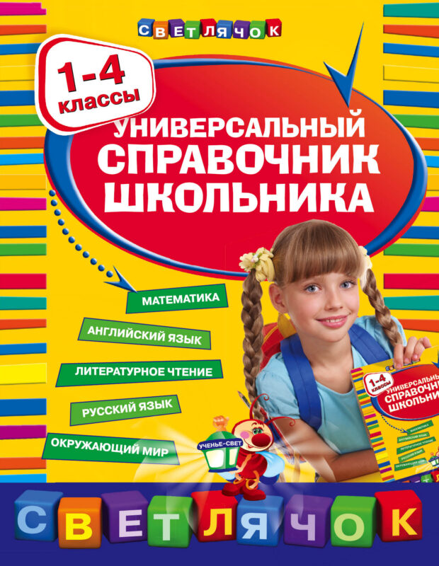 Универсальный справочник  школьника : 1-4 классы