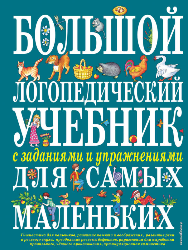 Большой логопедический учебник с заданиями и упражнениями для самых маленьких.