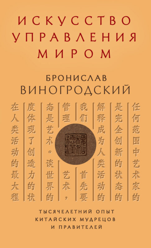 Искусство управления миром