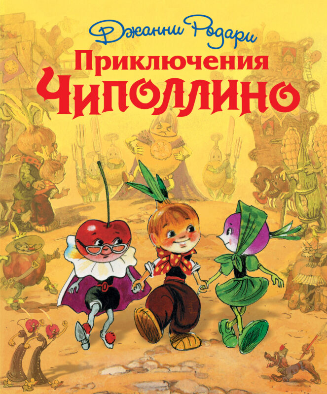 Приключения Чиполлино