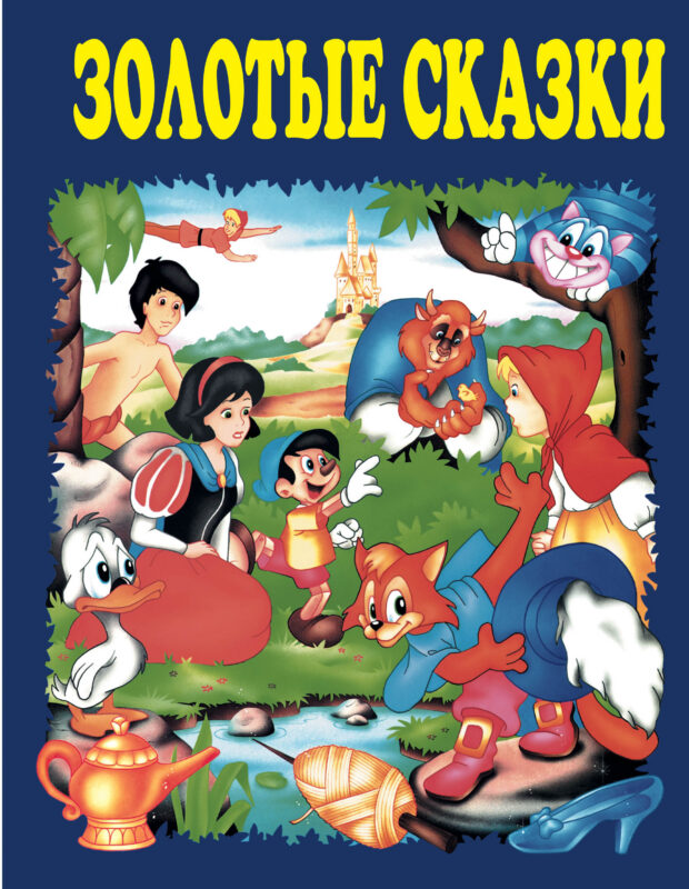 Золотые сказки (синие)