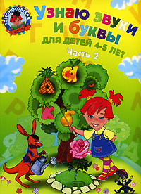 Узнаю звуки и буквы. Для детей 4-5 лет. В 2 частях. Часть 2.