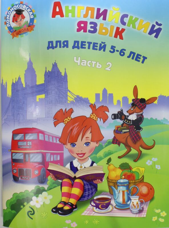 Английский язык: для детей 5-6 лет. Ч. 1