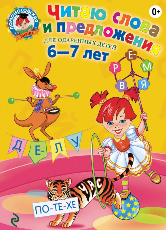 Читаю слова и предложения: для детей 6-7 лет.