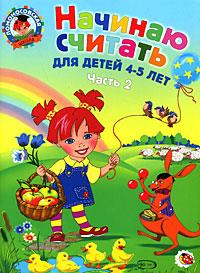 Начинаю считать. Для детей 4-5 лет. В 2 частях. Часть 2.