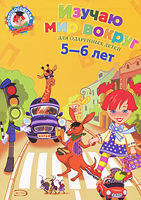 Изучаю мир вокруг: для детей 5-6 лет.