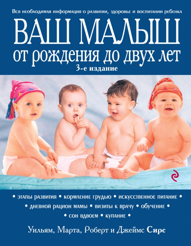 Ваш малыш от рождения до двух лет