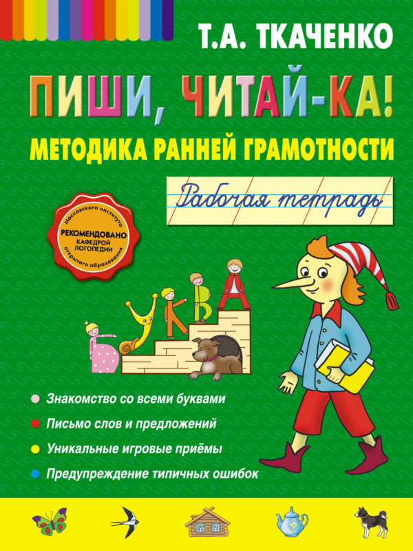 Пиши, читай-ка! Методика ранней грамотности. Рабочая тетрадь