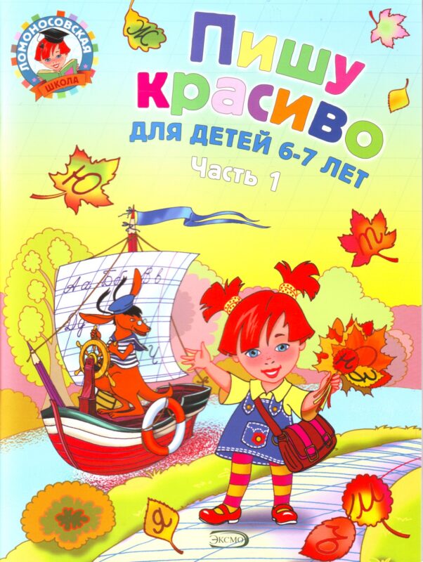 Пишу красиво: для детей 6-7 лет. Часть 1.