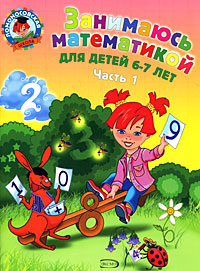 Занимаюсь математикой. Для детей 6-7 лет. В 2 частях. Часть 1.
