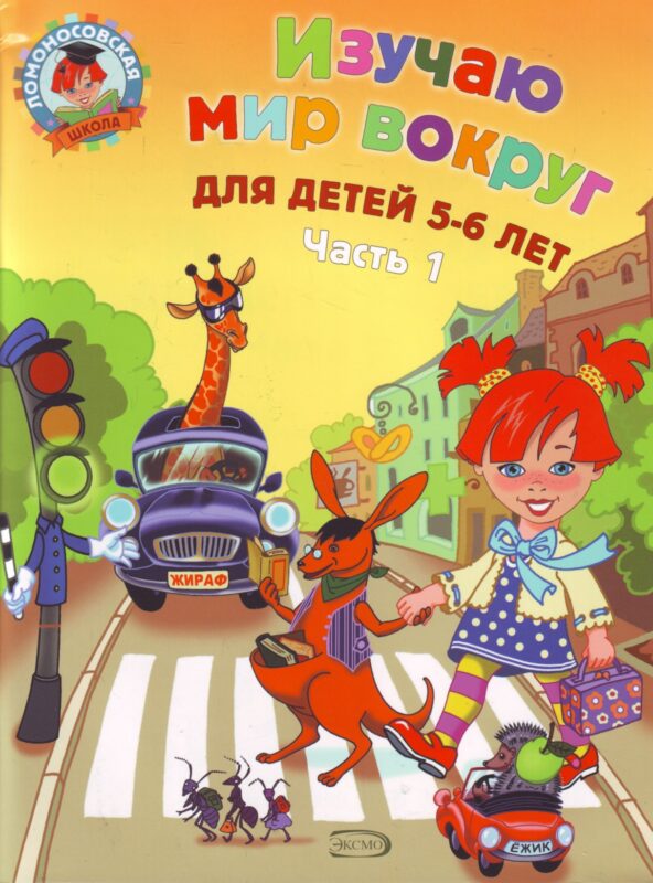 Изучаю мир вокруг: для детей 5-6 лет. Часть 1.