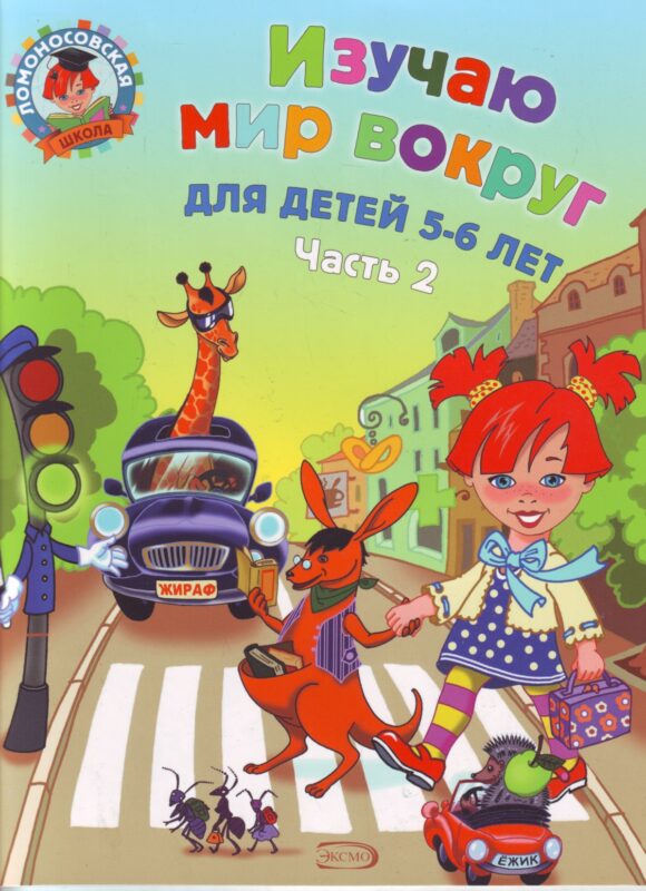 Изучаю мир вокруг: для детей 5-6 лет. Часть 2.