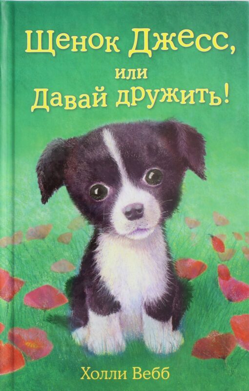 Щенок Джесс, или Давай дружить!
