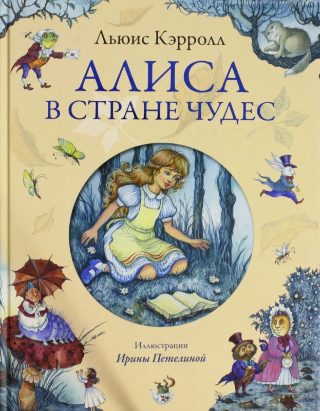 Алиса в Стране Чудес
