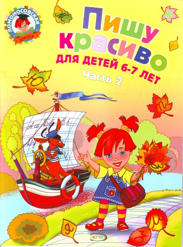 Пишу красиво: для детей 6-7 лет. Часть 2.