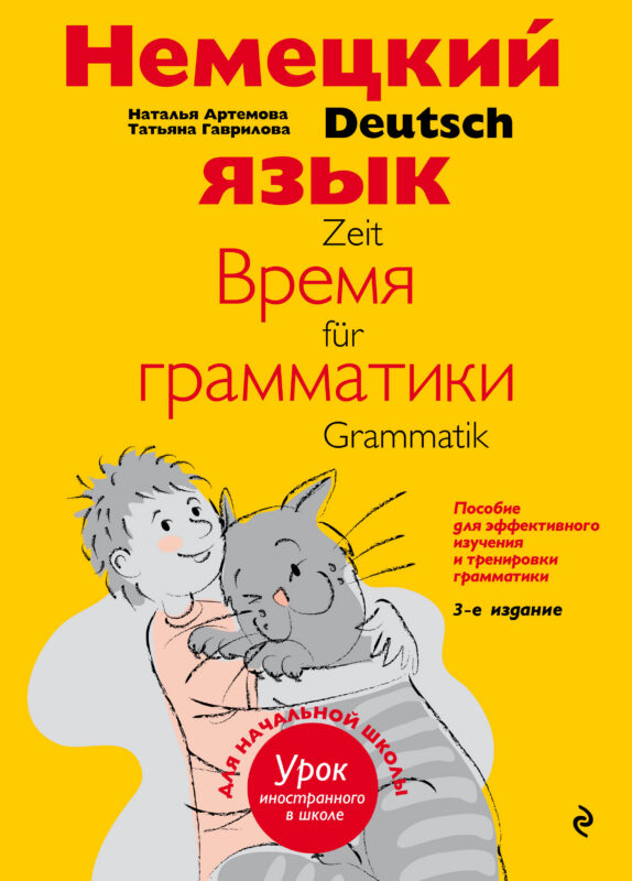 Немецкий язык: время грамматики. Пособие для эффективного изучения и тренировки грамматики для младш
