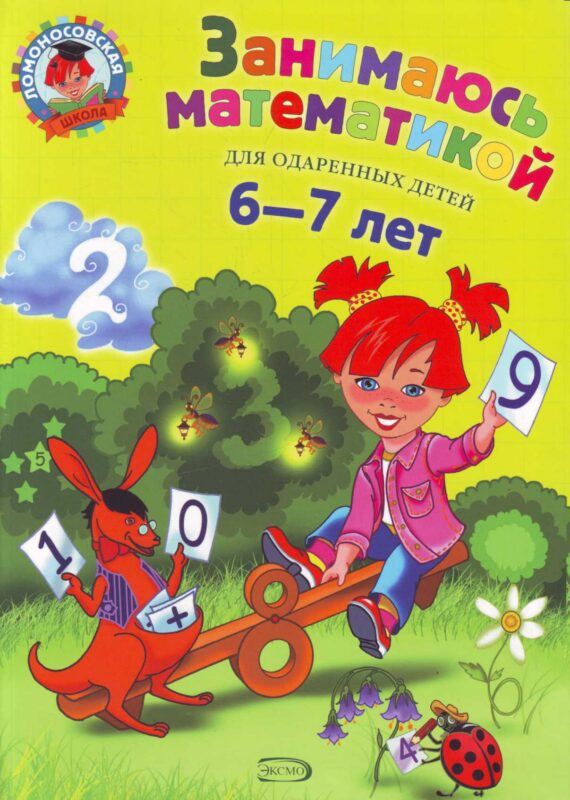 Занимаюсь математикой: для детей 6-7 лет.