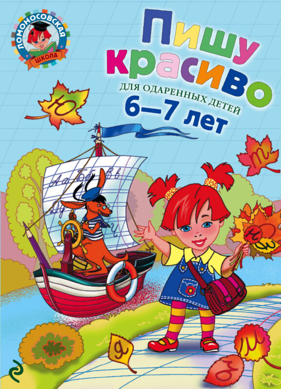Пишу красиво. Для детей 6-7 лет.