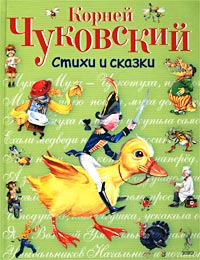 Стихи и сказки (ил. В. Канивца)