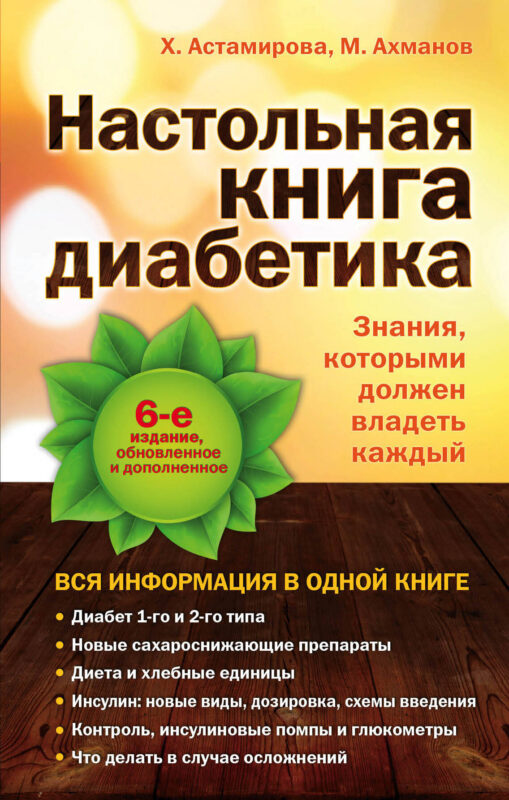 Настольная книга диабетика.